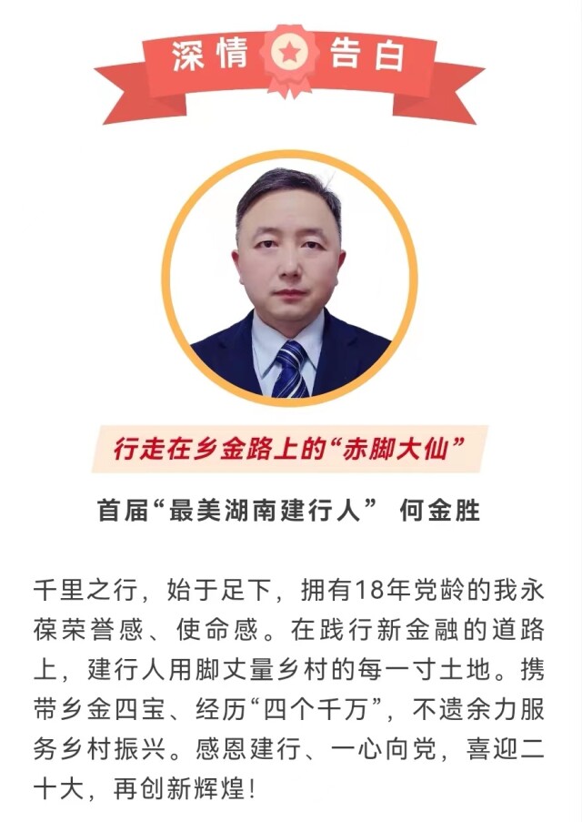 喜迎二十大 建功新金融 | “最美湖南建行人”有些心里话想对党说