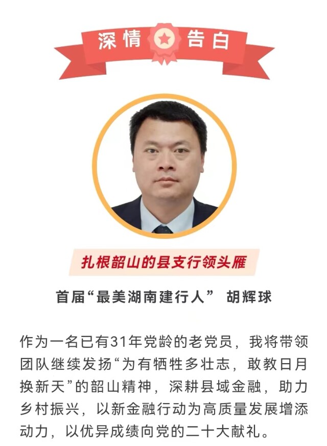 喜迎二十大 建功新金融 | “最美湖南建行人”有些心里话想对党说