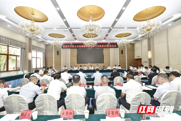张家界市召开承办首届湖南旅游发展大会执委会第5次会议