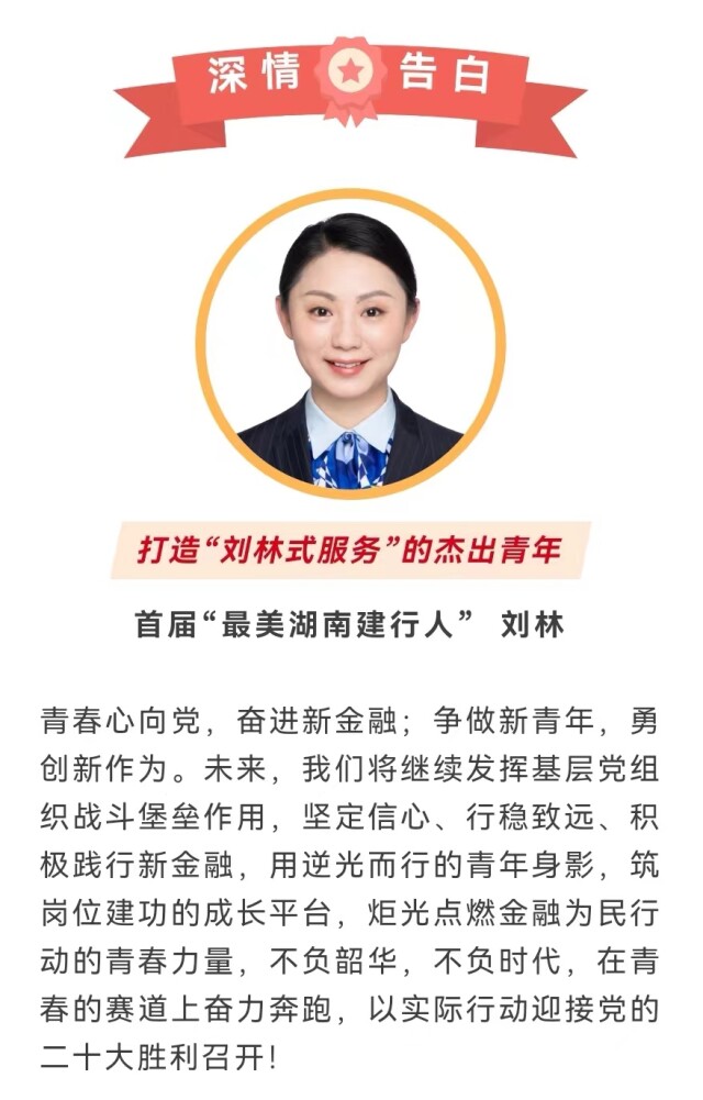 喜迎二十大 建功新金融 | “最美湖南建行人”有些心里话想对党说