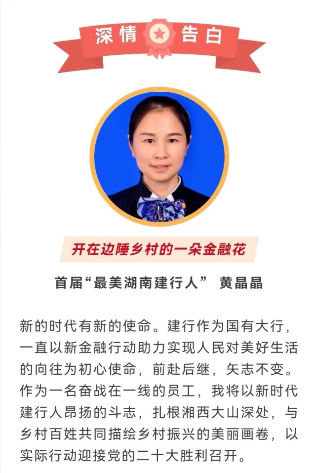 喜迎二十大 建功新金融 | “最美湖南建行人”有些心里话想对党说