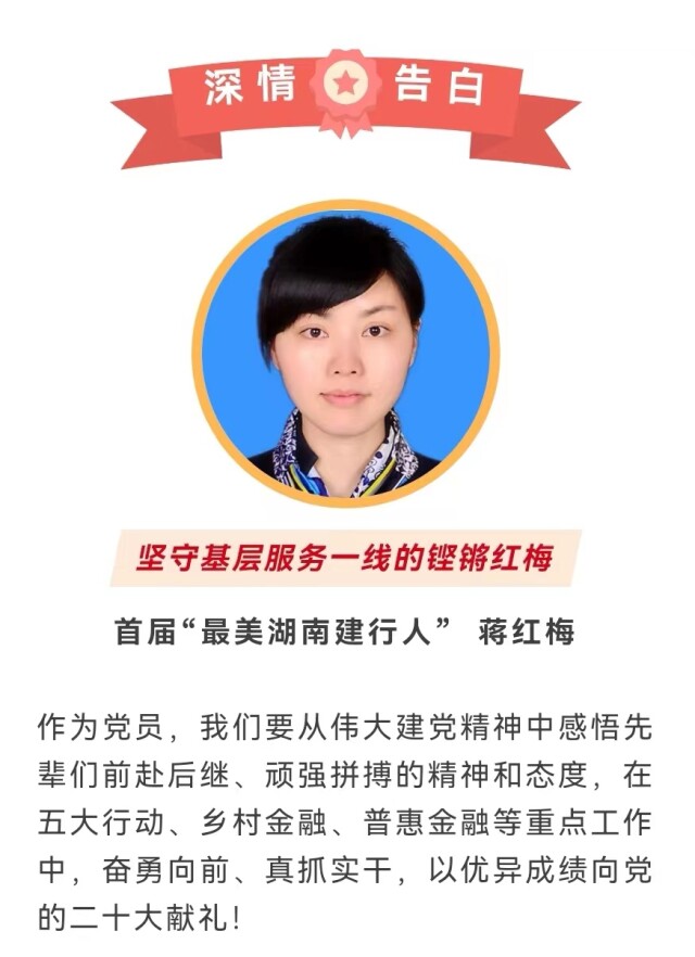喜迎二十大 建功新金融 | “最美湖南建行人”有些心里话想对党说