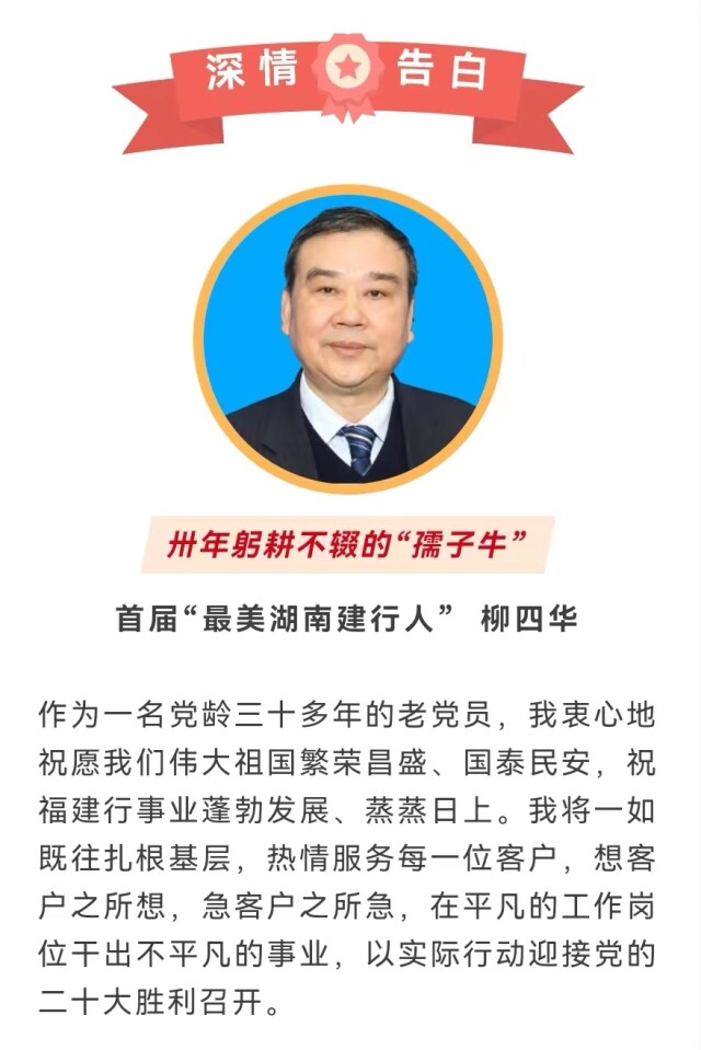 喜迎二十大 建功新金融 | “最美湖南建行人”有些心里话想对党说