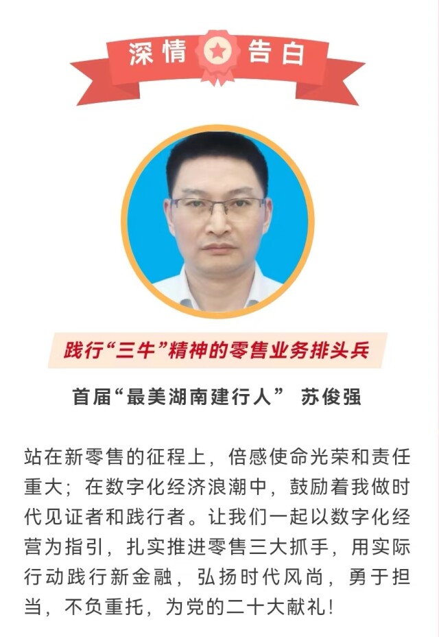 喜迎二十大 建功新金融 | “最美湖南建行人”有些心里话想对党说