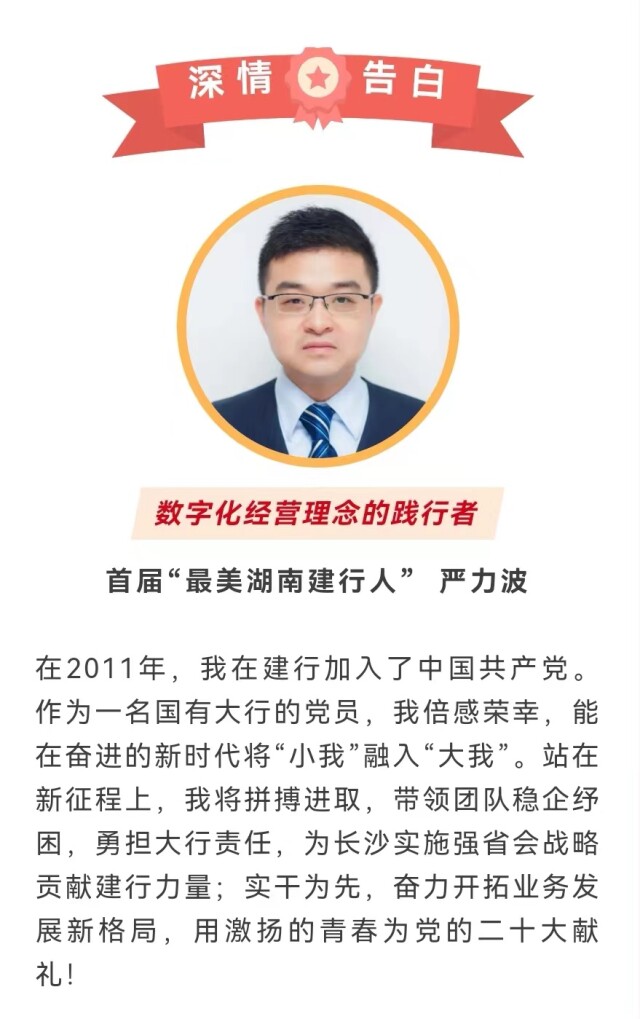 喜迎二十大 建功新金融 | “最美湖南建行人”有些心里话想对党说
