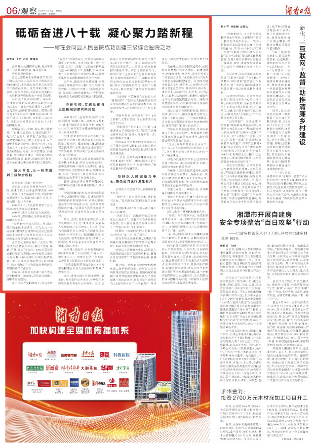 湖南日报︱砥砺奋进八十载 凝心聚力踏新程——写在会同县人民医院成功创建三级综合医院之际