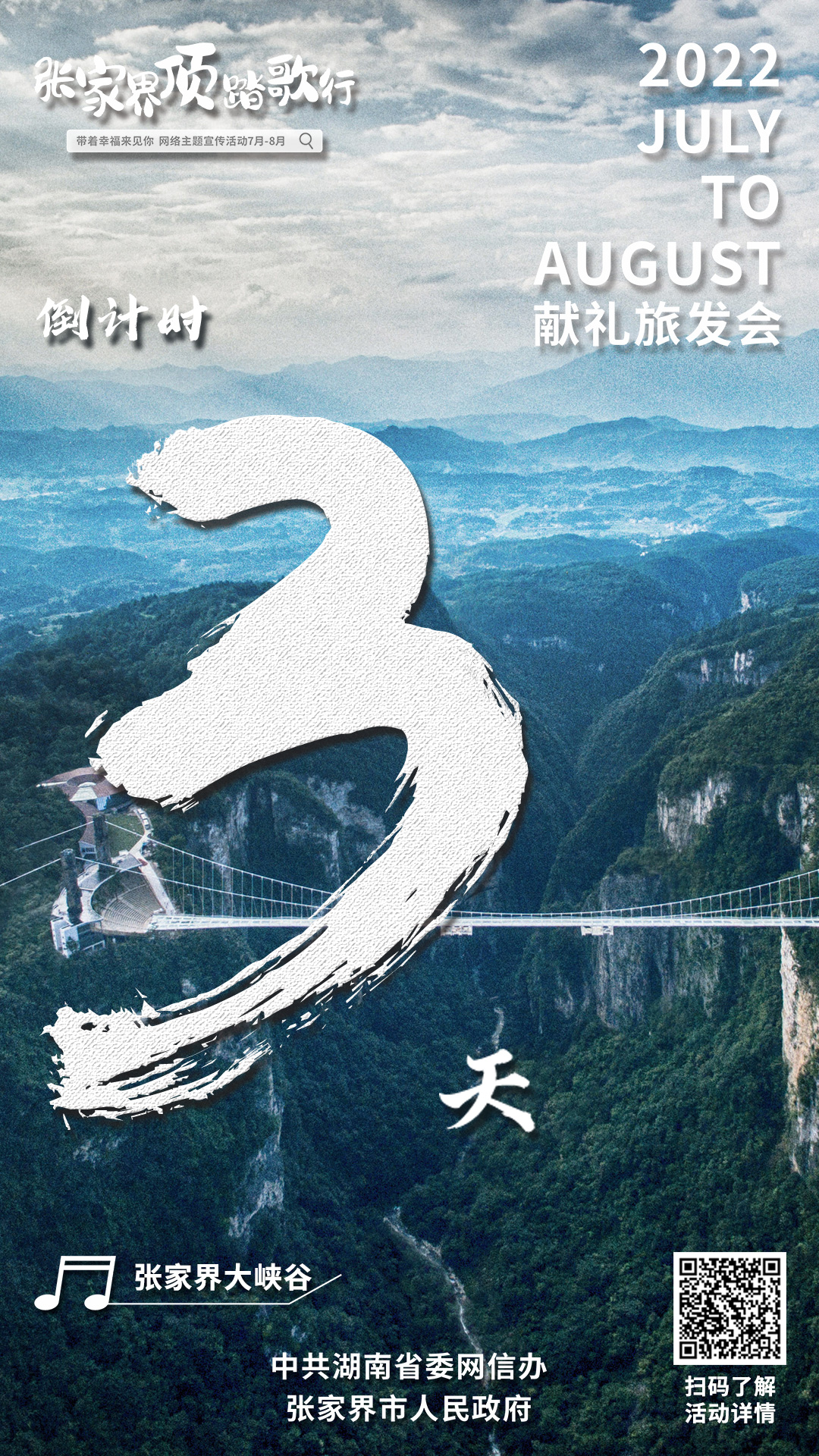 张家界倒计时1080-3二维码.jpg