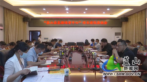 我县召开“蓝山县直播运营中心”项目建设座谈会.jpg