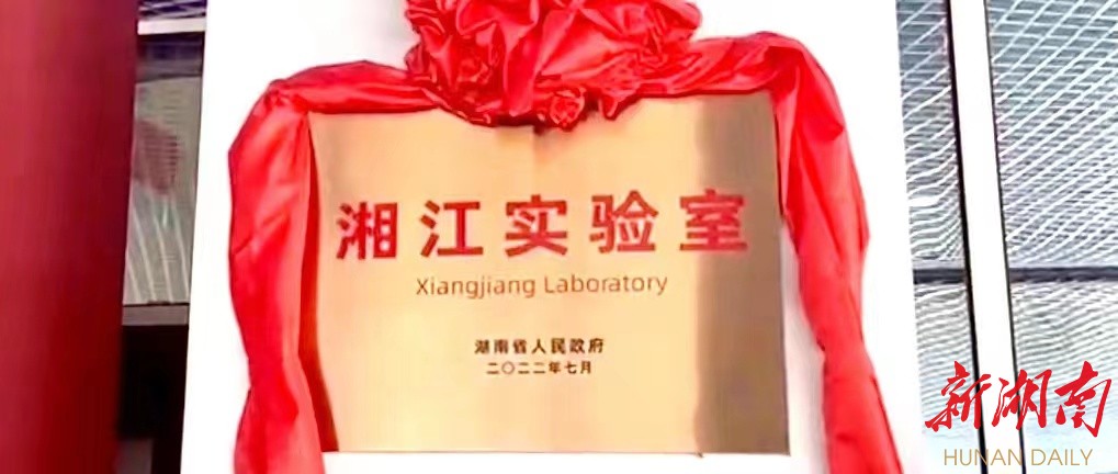 湘江实验室在湖南湘江新区揭牌 首批19个院士专家团队入驻