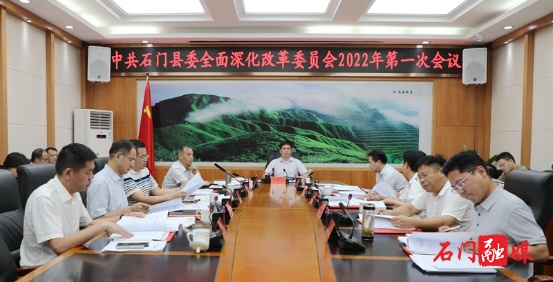 石门县委全面深化改革委员会召开2022年第一次会议1.jpg