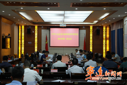 宁远县委全面深化改革委员会召开2022年第一次会议1_副本500.jpg