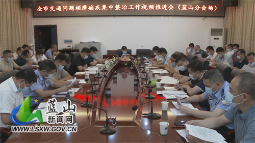 蓝山县召开交通问题顽瘴痼疾集中整治工作推进会.jpg