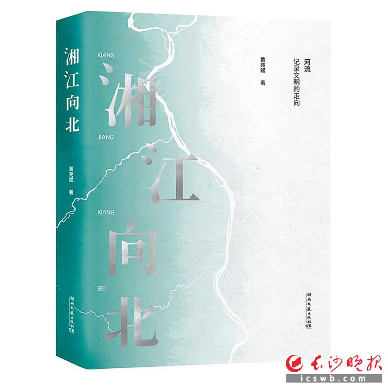 　　《湘江向北》/黄亮斌 著/湖南文艺出版社/2022年6月