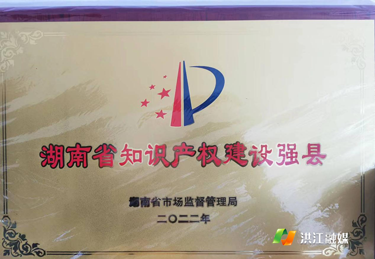 湖南省知识产权强县.png
