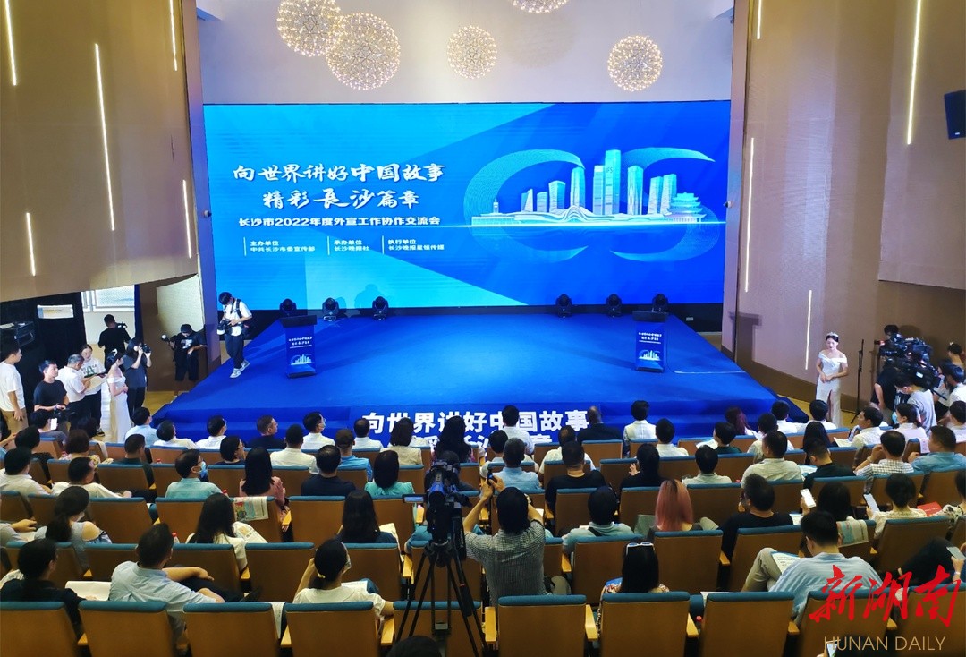 向世界讲好中国故事精彩长沙篇章  长沙市2022年度外宣工作协作交流会举行