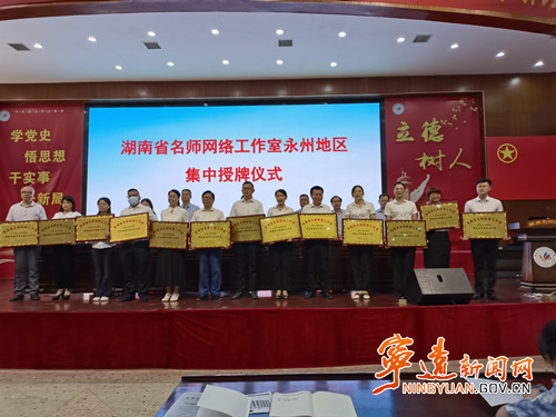 荣获教育厅殊荣！宁远县2个工作室获评湖南省名师网络工作室_副本500.jpg