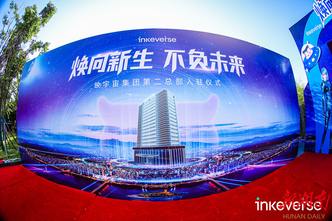 映宇宙集团第二总部入驻湖南湘江新区   打造国内领先的数字创意产业基地