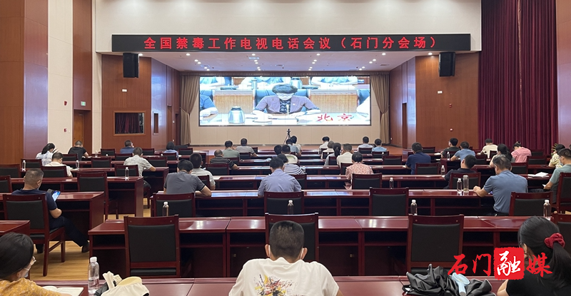 石门县组织收听收看全国、全市禁毒工作电视电话会议1.jpg