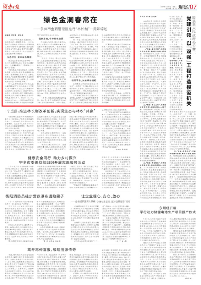 湖南日报观察版头条丨绿色金洞春常在——永州市金洞管理区推行“林长制”一周年综述