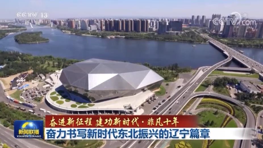 奋进新征程 建功新时代·非凡十年丨奋力书写新时代东北振兴的辽宁篇章_国内新闻_湖南红网新闻频道