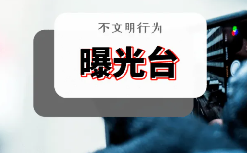 创建文明城市‖ 不文明行为曝光（第三期）