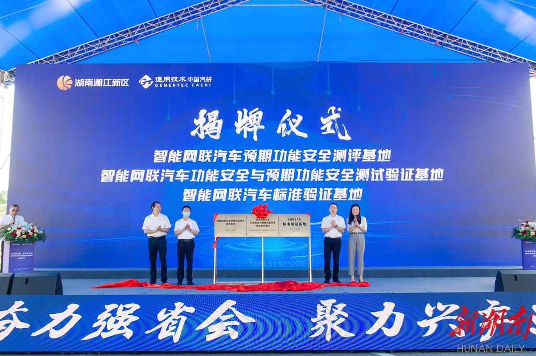 湖南日报|测试环境再升级！全国首个智能网联汽车预期功能安全测试基地在湘江新区启用