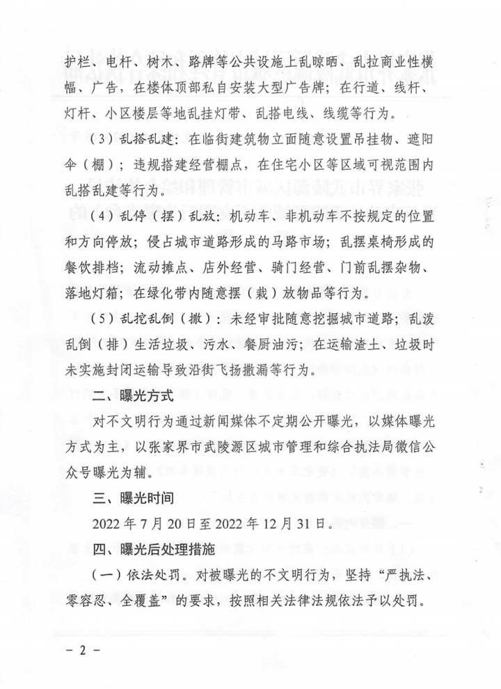 关于启动《武陵源城区不文明行为曝光台》的通告_01.jpg