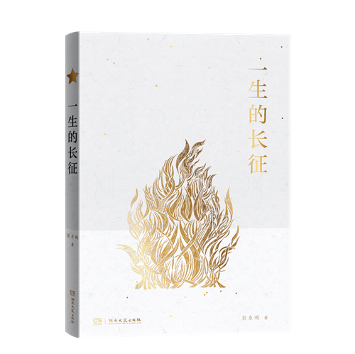 《一生的长征》封面_副本.png