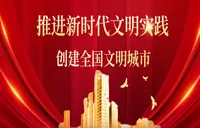 创建全国文明城市专栏