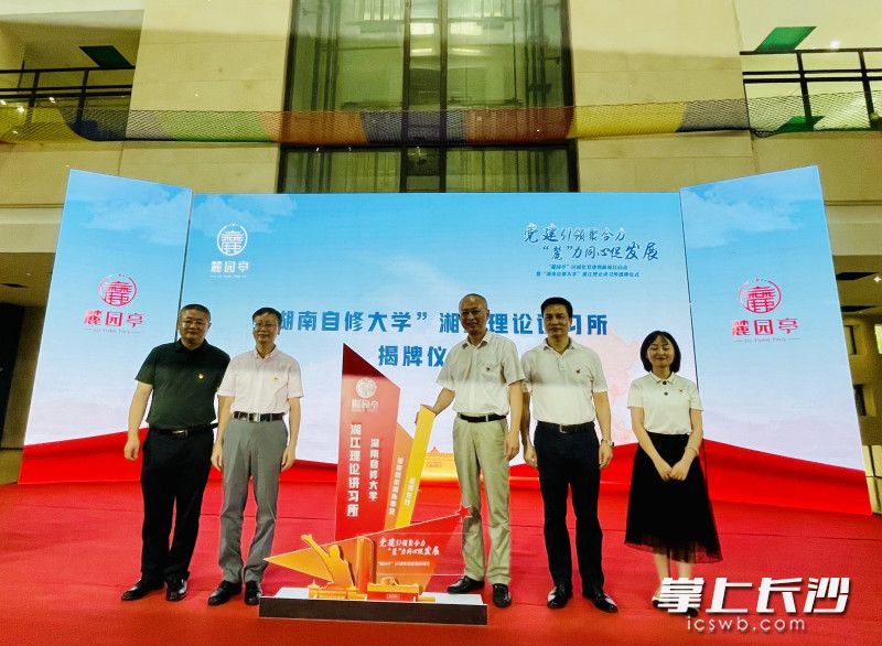 湖南自修大学湘江理论讲习所成立。 均为长沙晚报全媒体记者 李卓 摄