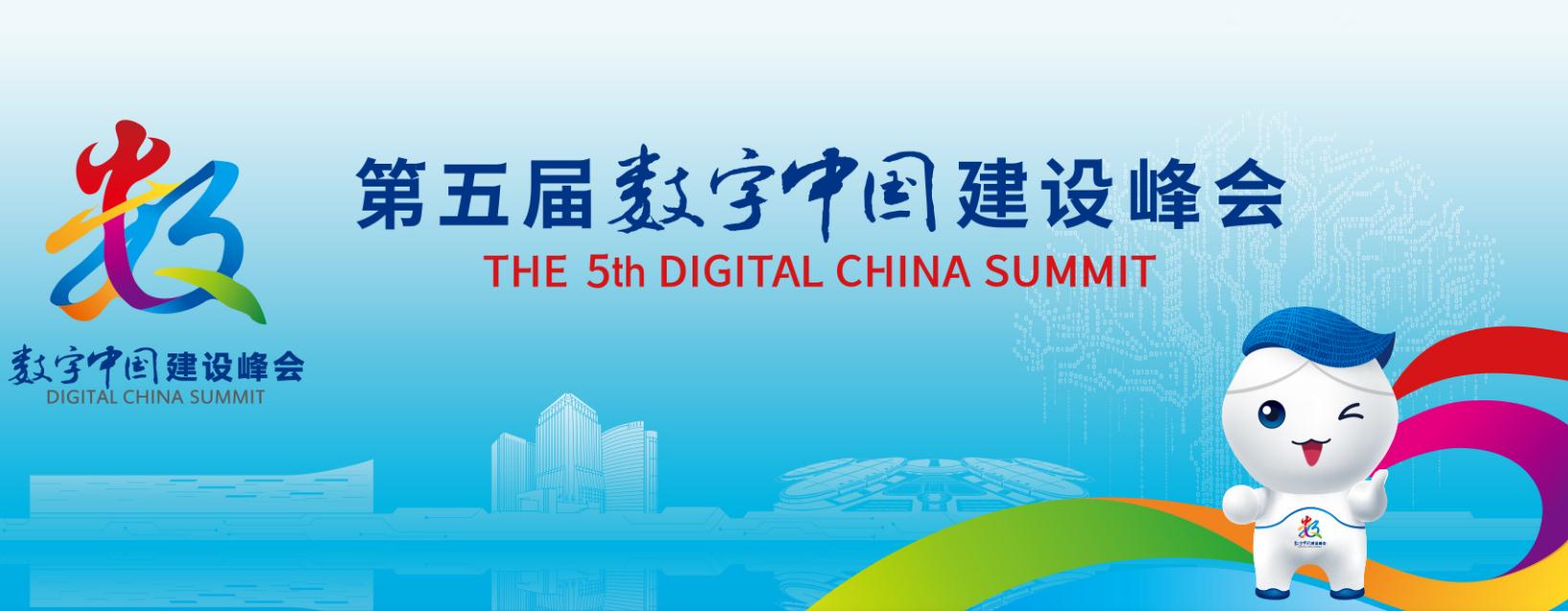 专题｜第五届数字中国建设峰会