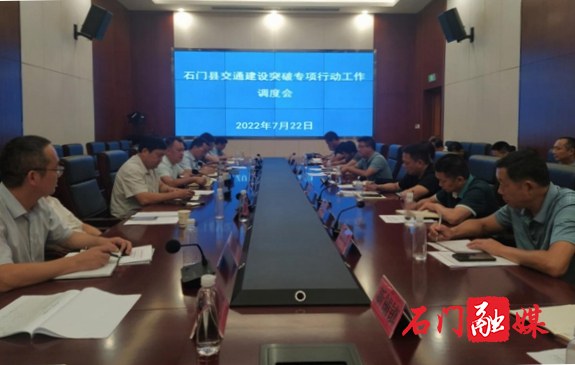 石门召开交通建设突破专项行动半年工作调度会_副本.jpg