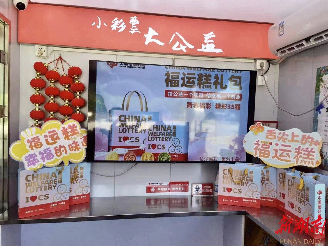 福彩+美食，长沙推出全国首款福彩文创“福运糕”！