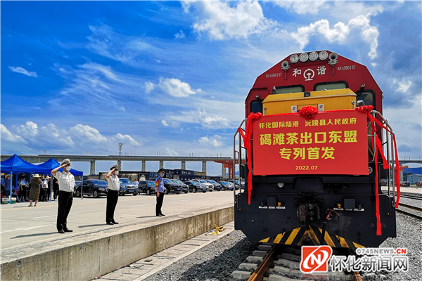 2022年7月20日，怀化国际陆港首趟茶叶货运专列启程。