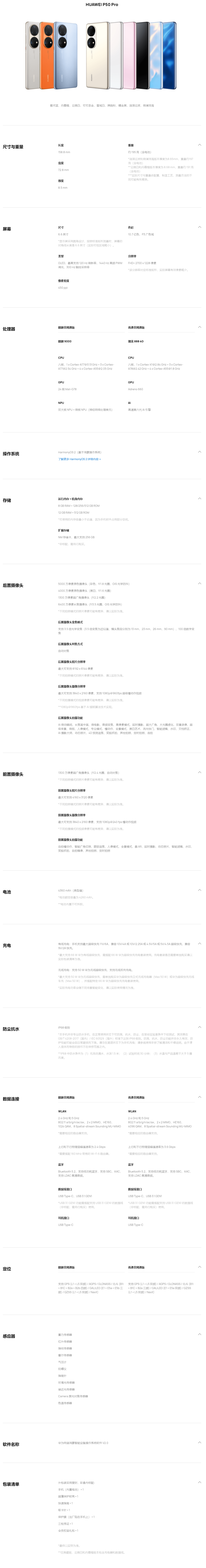 FireShot Capture 059 - HUAWEI P50 Pro 规格参数 – 华为官网 - consumer.huawei.com.png