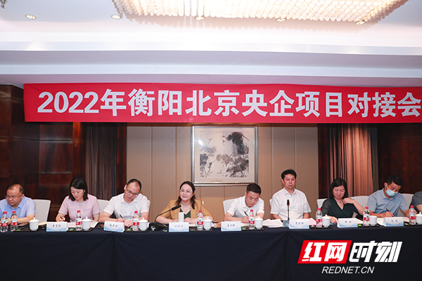 衡阳市招商代表团在北京召开央企项目对接会