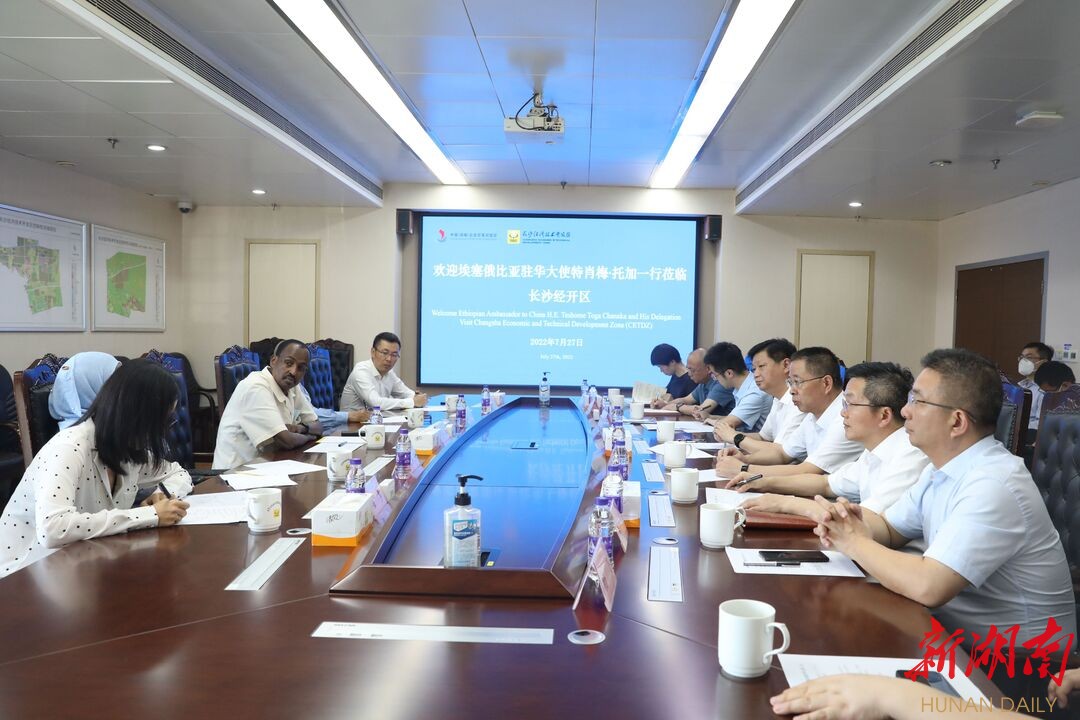 推动埃塞湖南工业园建设，中国（湖南）—埃塞经贸合作交流会召开