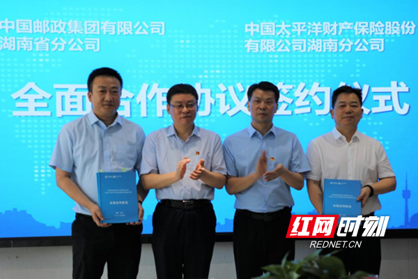 邮保合作更进一步 中国邮政湖南省分公司与中国太保产险湖南分公司合作签约