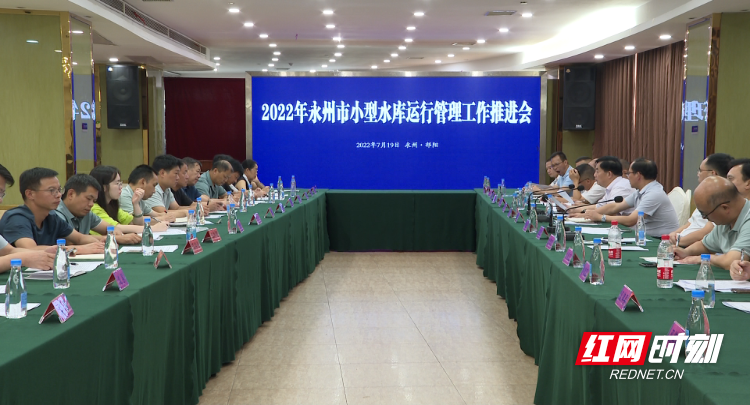 水库运行推进会-2.Bmp 水库运行推进会-2.Bmp