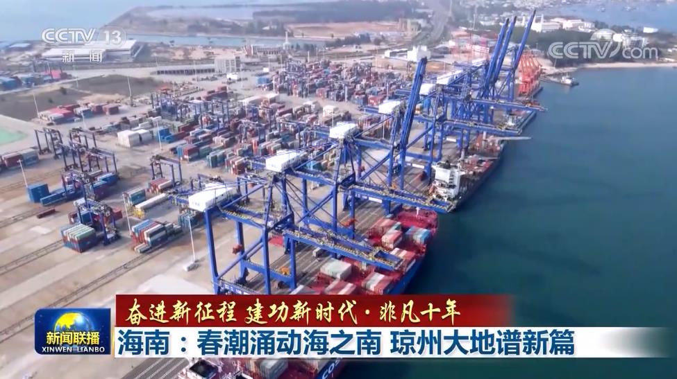 奋进新征程 建功新时代·非凡十年丨海南:春潮涌动海之南 琼州大地谱新篇_国内新闻_湖南红网新闻频道