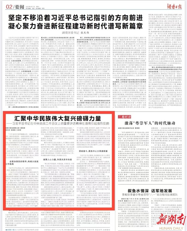 汇聚中华民族伟大复兴磅礴力量 ——习近平总书记在中央统战工作会议上的重要讲话精神在湖南引起强烈反响