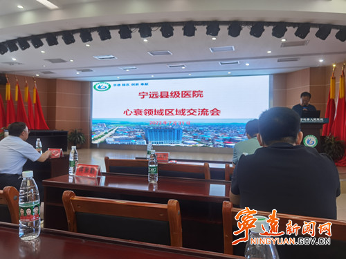 宁远县人民医院成功开展“县级医院心衰领域区域交流会”1_副本500.jpg