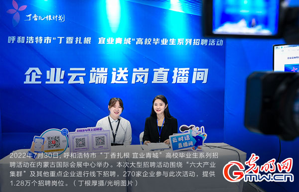 呼和浩特开展“丁香扎根计划” 促进大学生就业创业