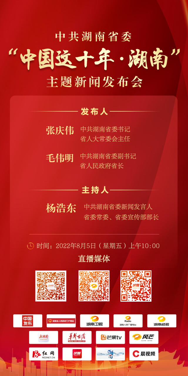 中共湖南省委將于8月5日舉行“中國這十年·湖南”主題新聞發(fā)布會