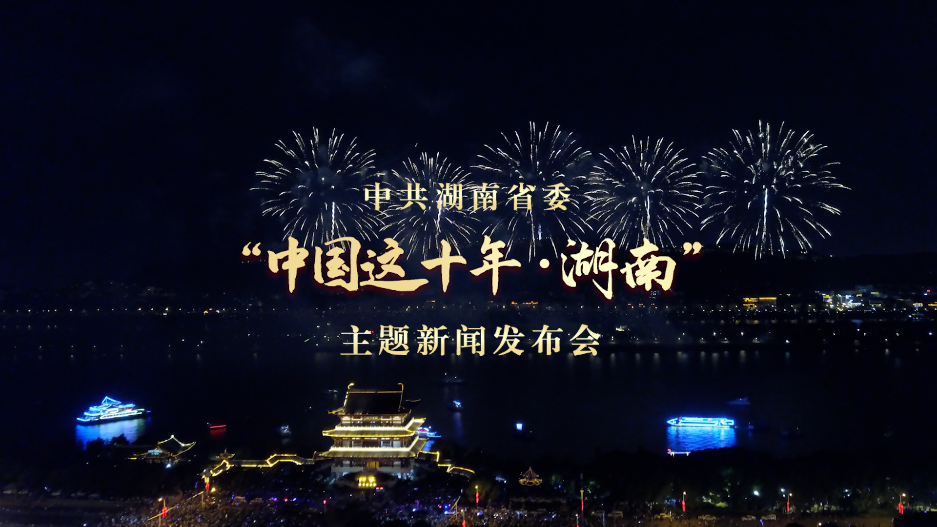湖南省委书记欢迎您来长沙醴陵、张家界、浏阳打卡|中国这十年·湖南