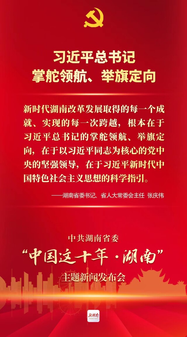 字字铿锵！这十年，接续奋斗，“湘”当精彩