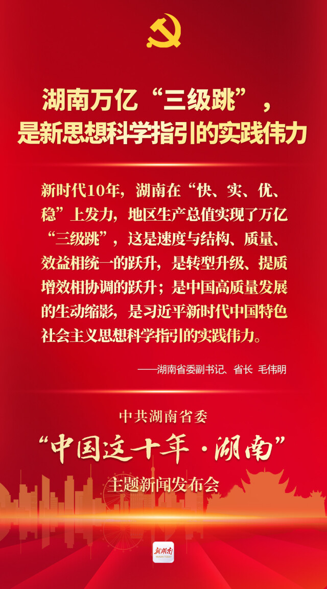 字字铿锵！这十年，接续奋斗，“湘”当精彩