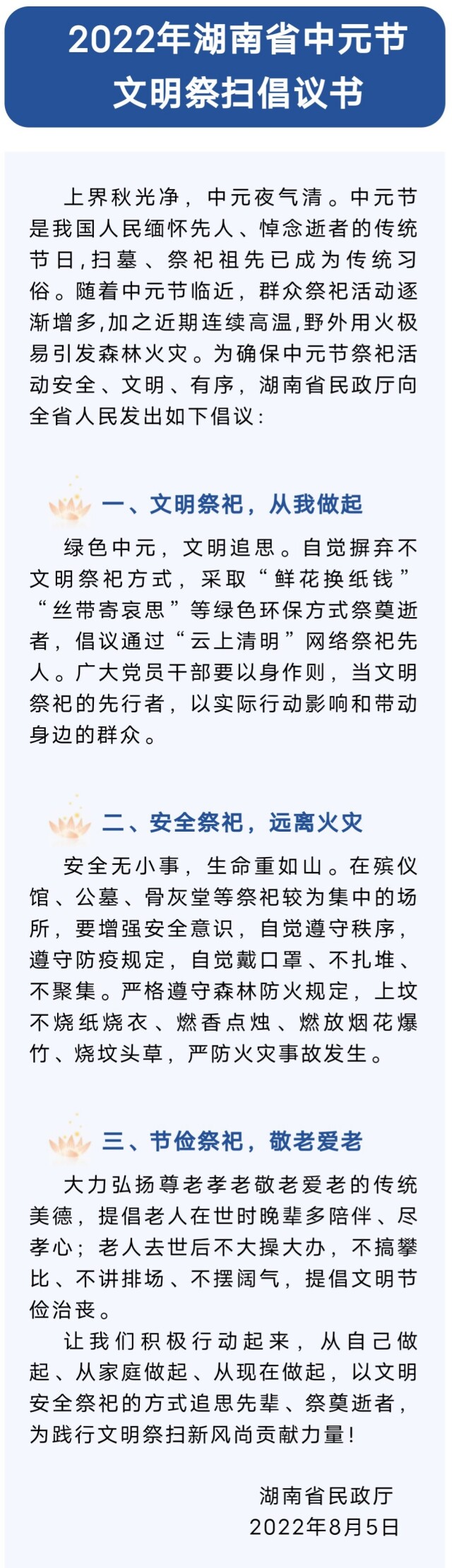 湖南省发布2022年中元节文明祭扫倡议书