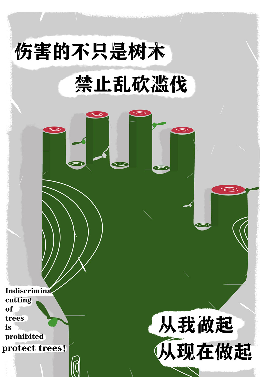 《请停止伤害》　周颖（吉首大学张家界学院）.jpg