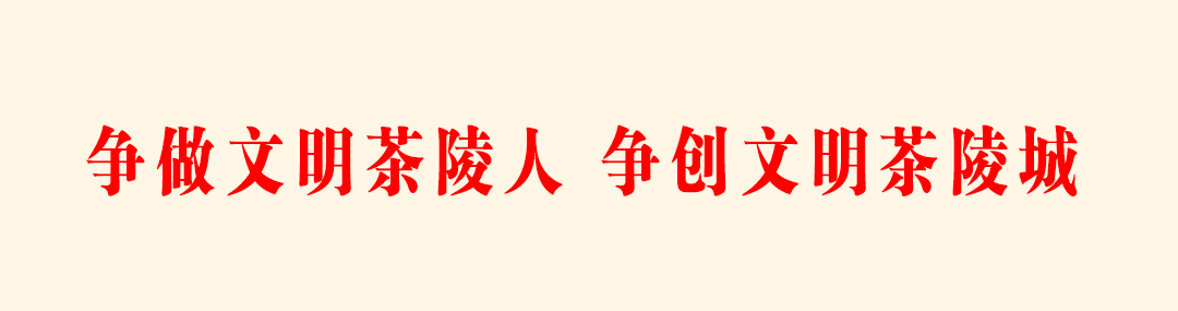 争做文明茶陵人 争创文明茶陵城.jpg 争做文明茶陵人 争创文明茶陵城.jpg